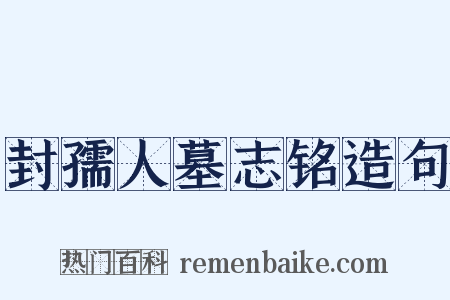 封孺人墓志铭造句是什么意思的图片